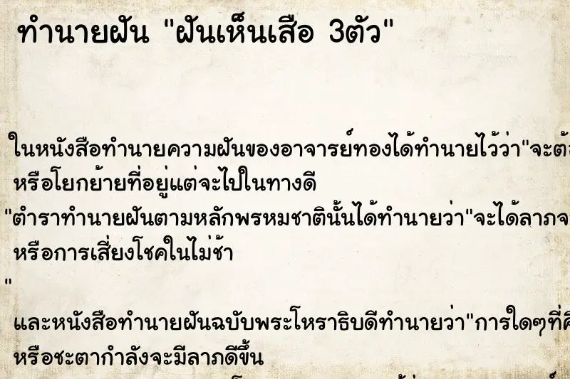 ทำนายฝัน ฝันเห็นเสือ 3ตัว ตำราโบราณ แม่นที่สุดในโลก